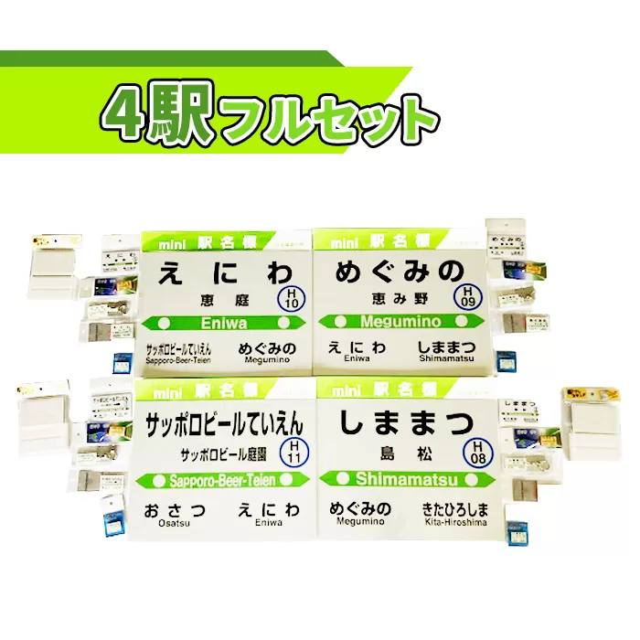 駅名グッズＪＲ北海道千歳線4駅フルセット《北海道恵庭市》【540005】