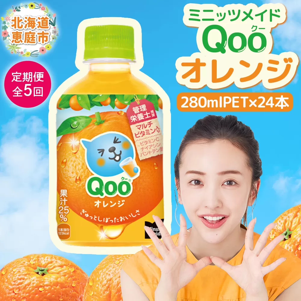 【定期便：全5回】ミニッツメイド Qoo オレンジPET　280ml×24本【380077】