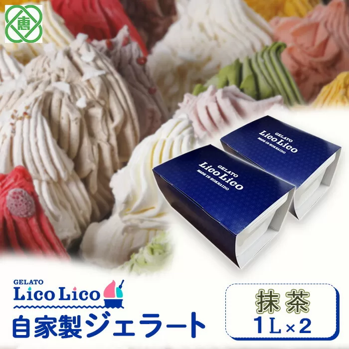 GELATO LicoLico　自家製ジェラート1L×2（抹茶）《北海道恵庭市》【600043】