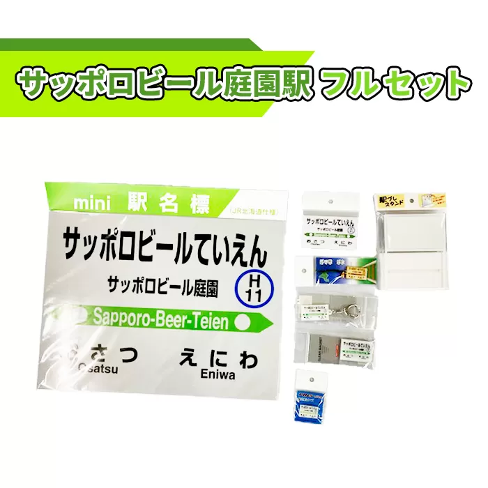 サッポロビール庭園駅フルセット《北海道恵庭市》【54000201】