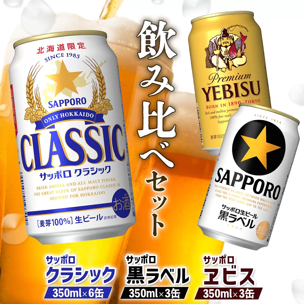 【サッポロビール人気銘柄3種セット】サッポロクラシック6缶＆黒ラベル3缶＆エビス3缶(350ml×計12缶)【880085】