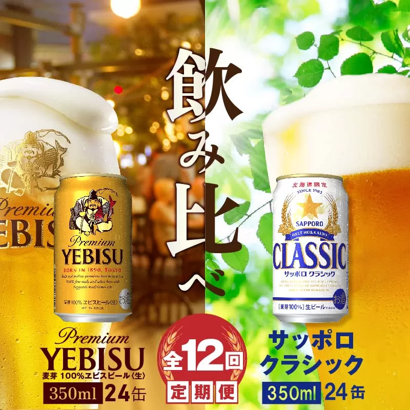 【ビール飲み比べ定期便：全12回】サッポロクラシックとヱビスビール各350ml×24本《北海道恵庭市》【300114】