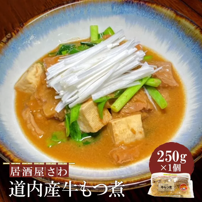 居酒屋さわ道内産牛もつ煮 250g×1個【590021】