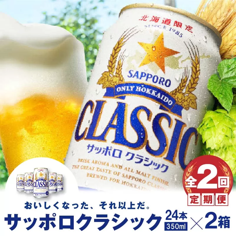 『定期便：全2回 』サッポロクラシック350ml×24本×2箱【北海道限定】《北海道恵庭市》【300090】