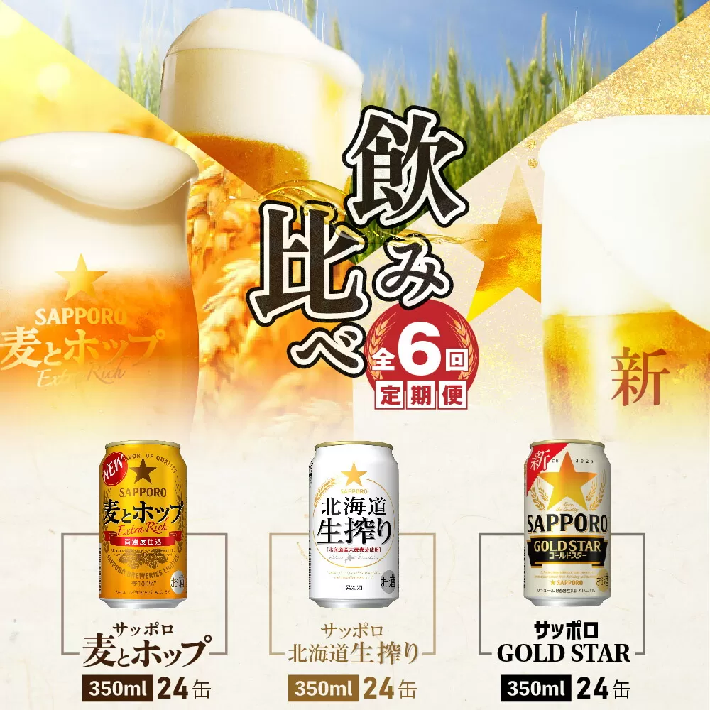 『飲み比べ定期便：全6回』GOLDSTAR・北海道生搾り・麦とホップ各350ml×24本《北海道恵庭市》【300132】