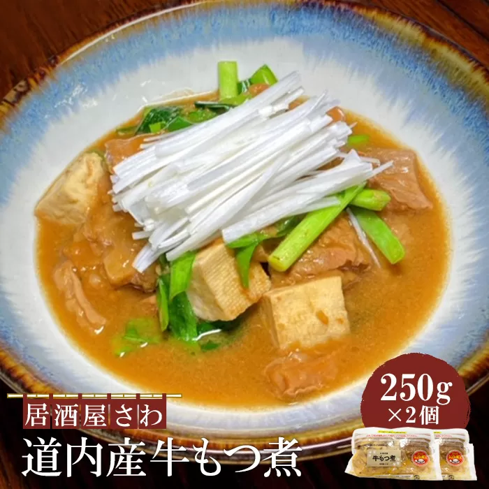 居酒屋さわ道内産牛もつ煮 250g×2個【590022】