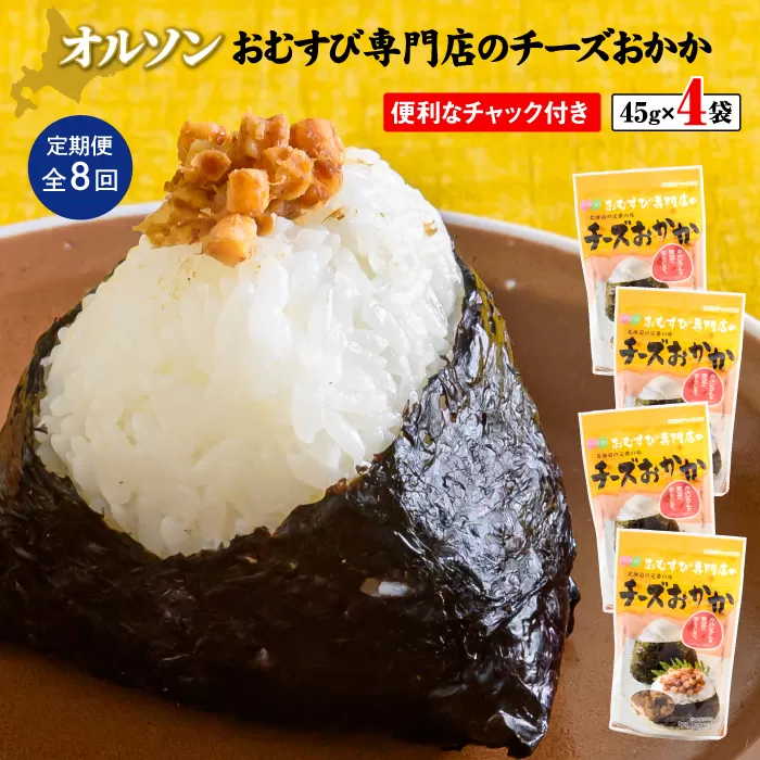 【定期便：全8回】オルソンおむすび専門店のチーズおかか45ｇ×4袋【040042】