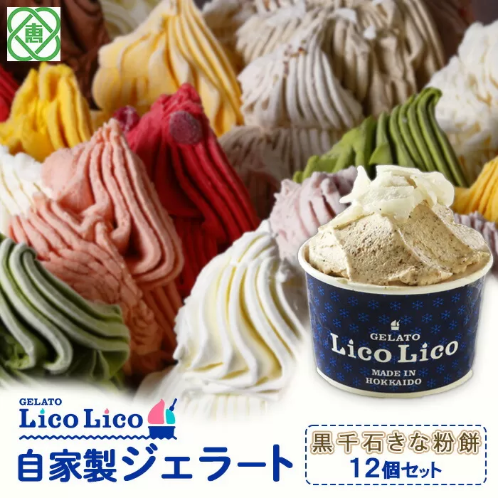 GELATO LicoLico自家製ジェラート12個セット/黒千石きな粉餅《北海道恵庭市》【600011】