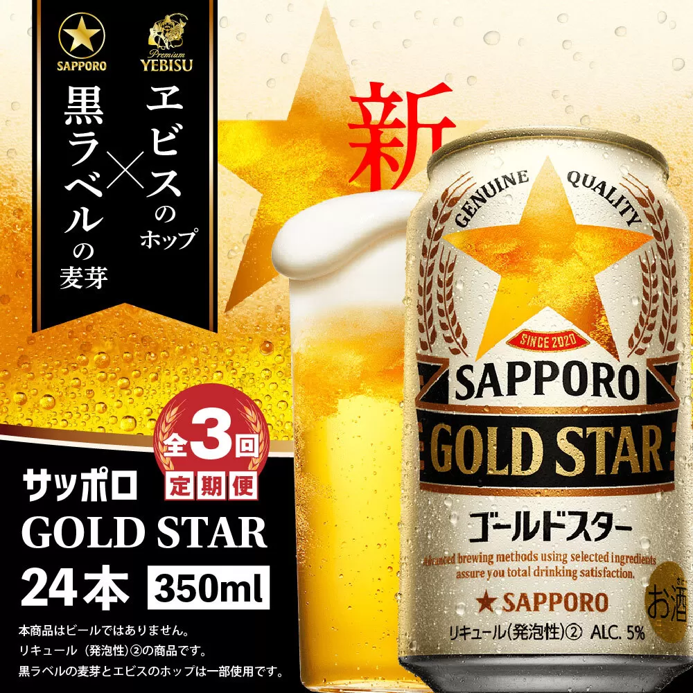 『定期便：全3回』 GOLDSTAR350ml×24本 ゴールドスター《北海道恵庭市》【300085】