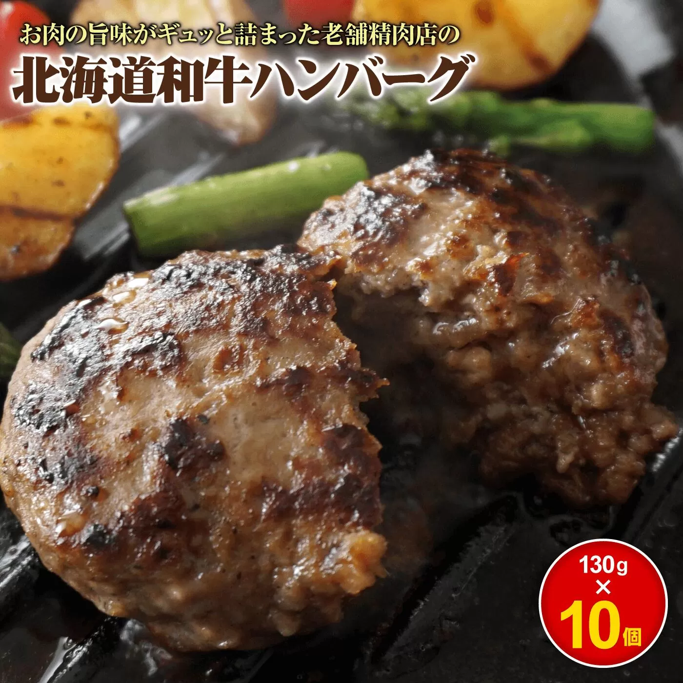 阿部精肉店の味付き和牛ハンバーグ（130g×10個）《北海道恵庭市》【160005】