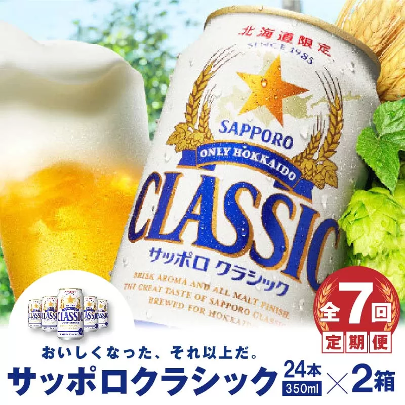 『定期便：全7回 』サッポロクラシック350ml×24本×2箱【北海道限定】《北海道恵庭市》【300100】