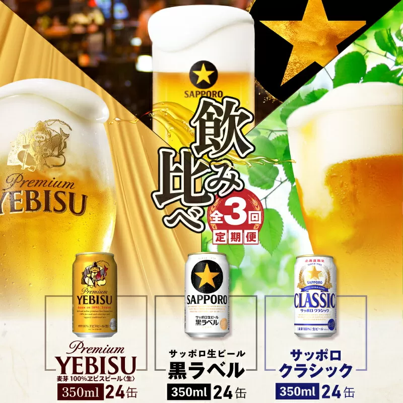 『飲み比べ定期便：全3回』クラシック・黒ラベル・エビスビール各350ml×24本《北海道恵庭市》【300087】