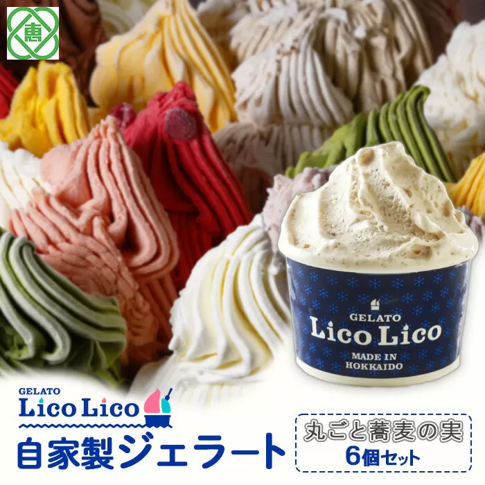 GELATO LicoLico自家製ジェラート6個セット/丸ごと蕎麦の実《北海道恵庭市》【600012】