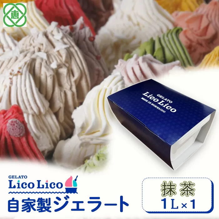 GELATO LicoLico　自家製ジェラート1L（抹茶）《北海道恵庭市》【600042】