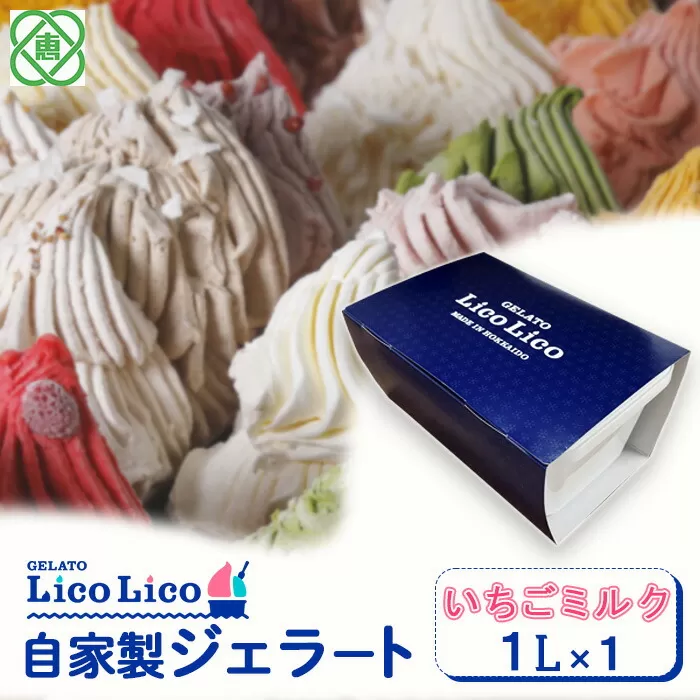 GELATO LicoLico自家製ジェラート1L（イチゴミルク）《北海道恵庭市》【600030】