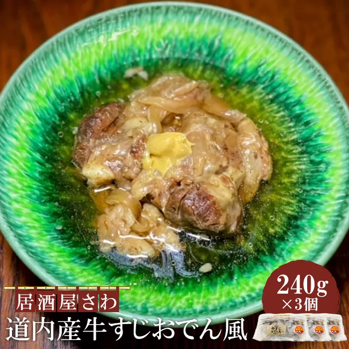 居酒屋さわ道内産牛すじおでん風 240g×3個【590026】