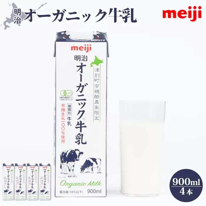 《配送地域限定》明治オーガニック牛乳 900ml【4本】【73001】