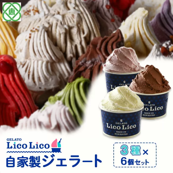 GELATO LicoLico自家製ジェラート3種6個セット（ミルク/生チョコレート/イチゴミルク）《北海道恵庭市》【600022】