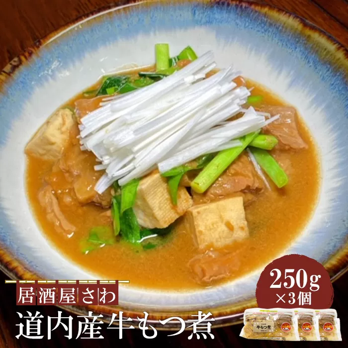 居酒屋さわ道内産牛もつ煮 250g×3個【590023】