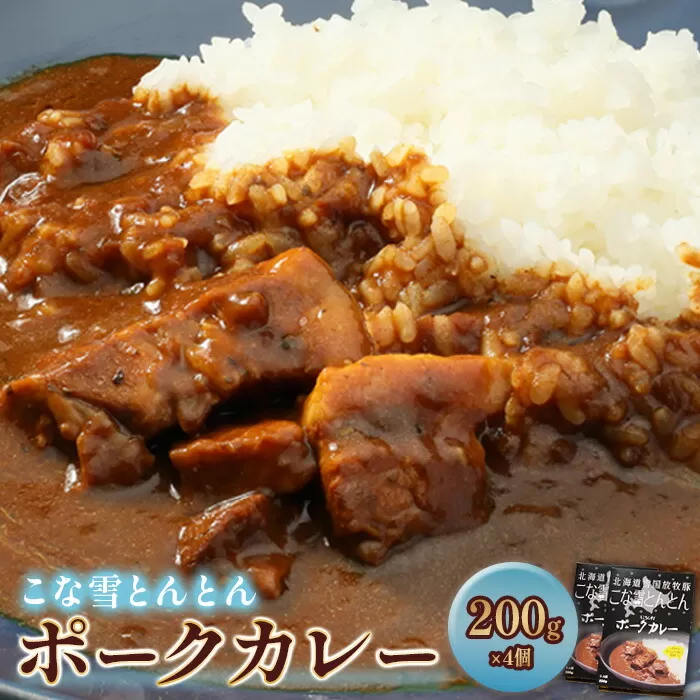 こな雪とんとんポークカレー（200g×4個）《北海道恵庭市》【450001】