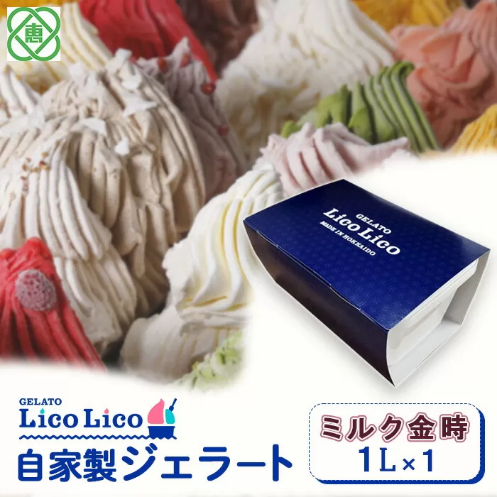 GELATO LicoLico　自家製ジェラート1L（ミルク金時）《北海道恵庭市》【600038】