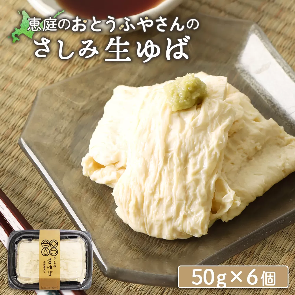 手創りさしみ生ゆば（５０ｇ×6個）【820019】