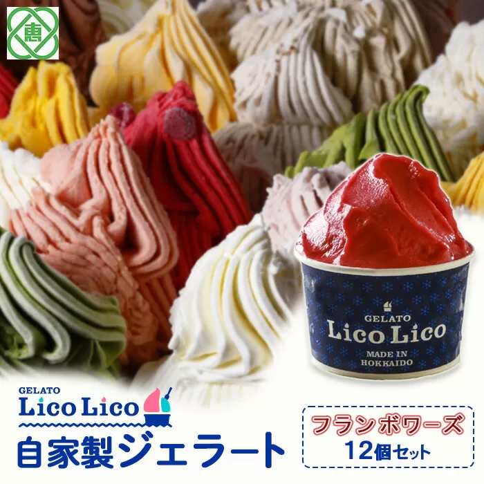 GELATO LicoLico自家製ジェラート12個セット/フランボワーズ《北海道恵庭市》【600021】