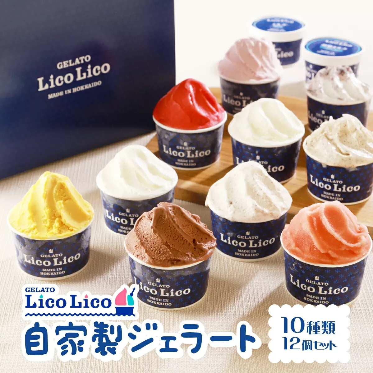 GELATO LicoLico自家製ジェラート12個【カップ】《北海道恵庭市》【600001】