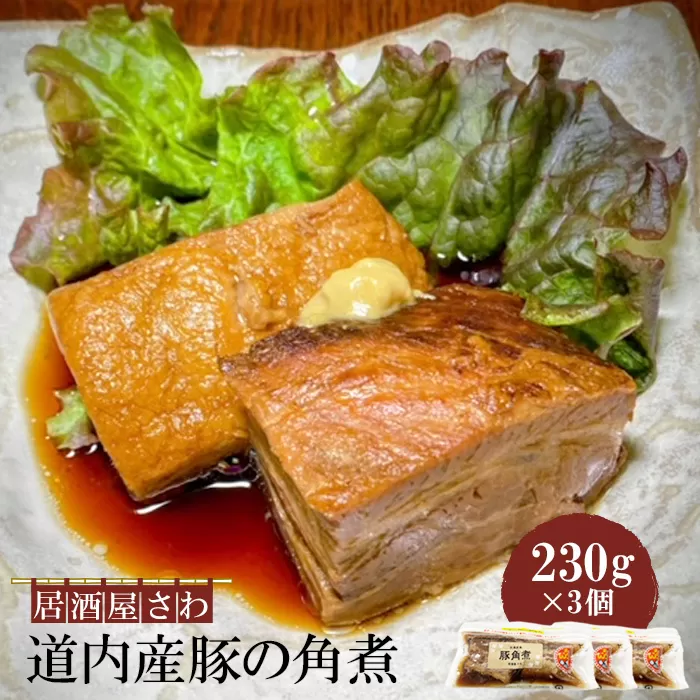 居酒屋さわ道内産豚の角煮 230g×3個【590020】