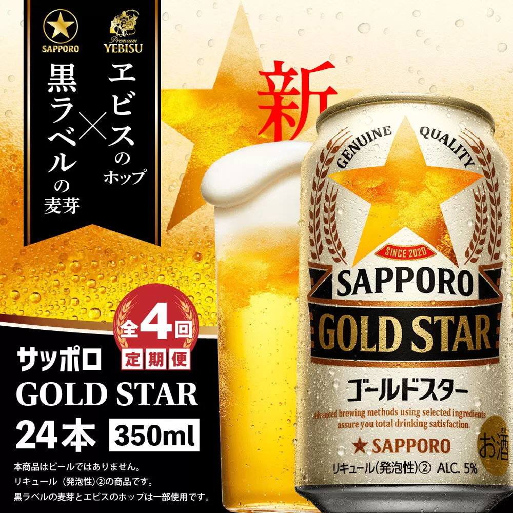 『定期便：全4回』GOLDSTAR350ml×24本 ゴールドスター《北海道恵庭市》【300136】