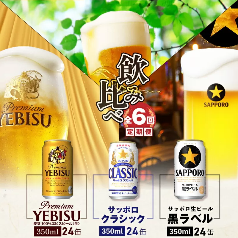 『飲み比べ定期便：全6回』サッポロクラシック・黒ラベル・ヱビスビール各350ml×24本《北海道恵庭市》【300126】