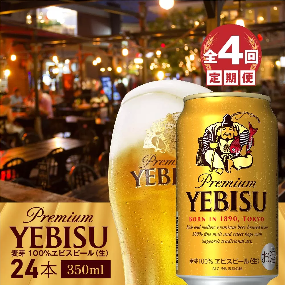 『定期便：全4回』ヱビスビール350ml×24本《北海道恵庭市》【300032】