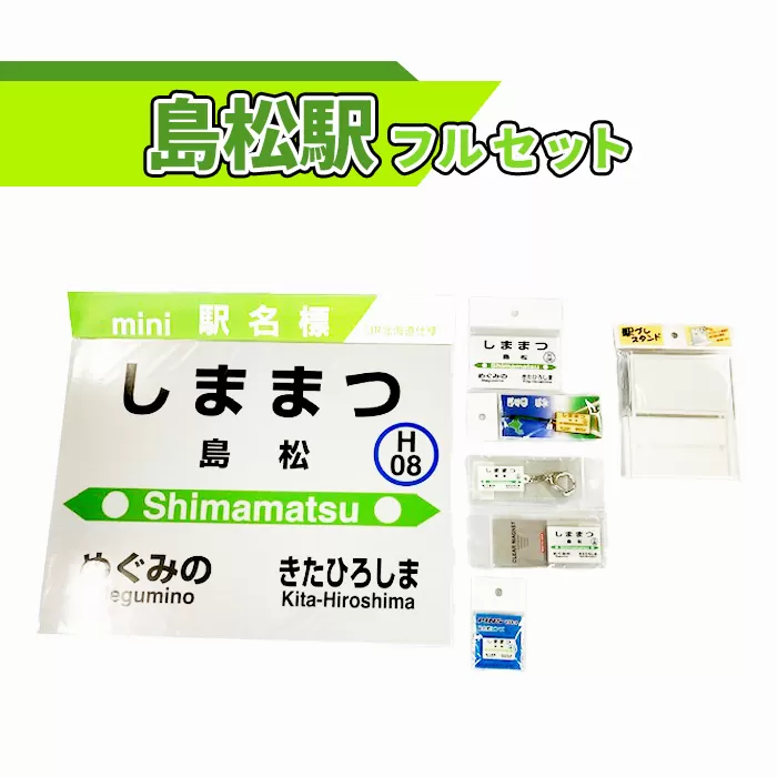 島松駅フルセット北海道駅名グッズ《北海道恵庭市》【54000301】
