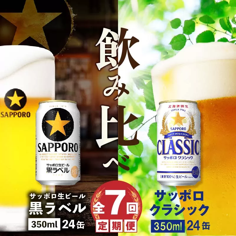 【ビール飲み比べ定期便：全7回】サッポロクラシックと黒ラベル各350ml×24本《北海道恵庭市》【300120】