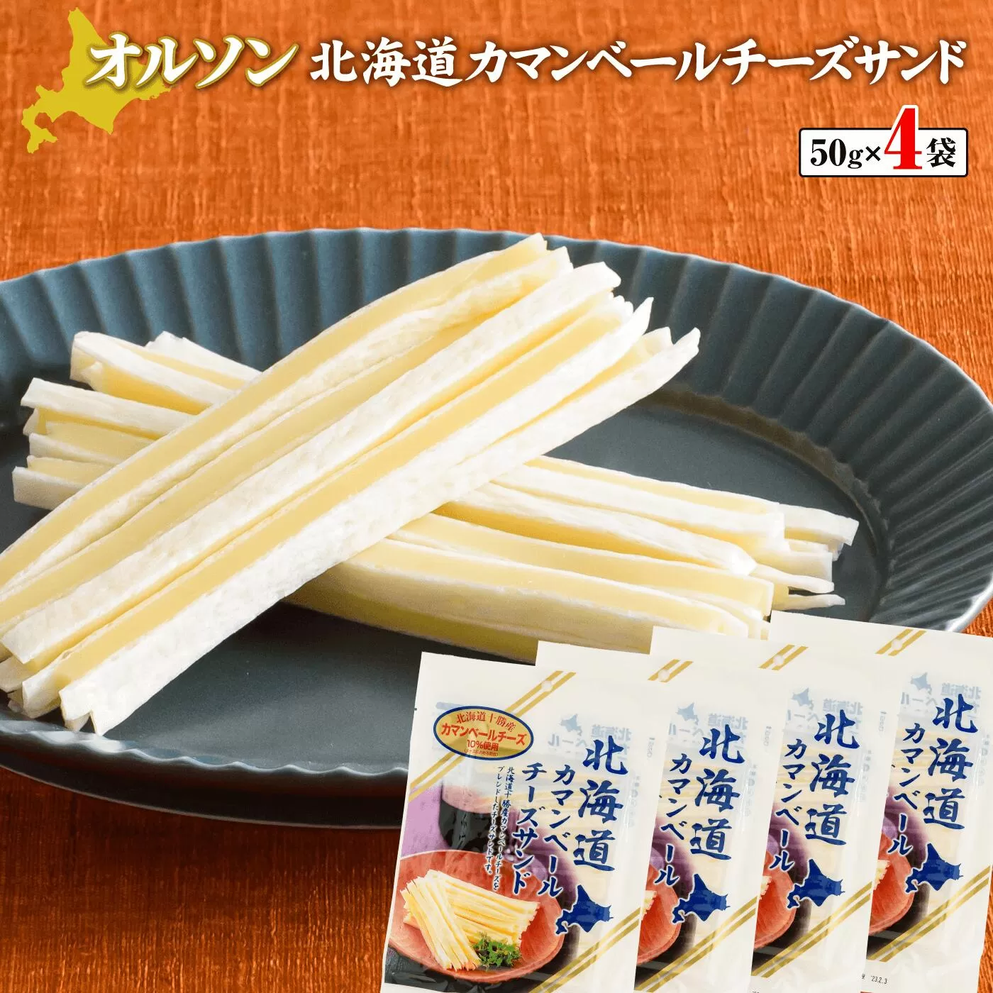 北海道カマンベールチーズサンド 50g×4袋《北海道恵庭市》【04012】