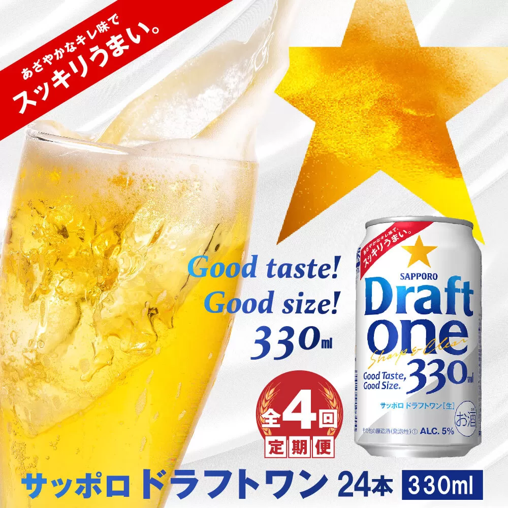 『定期便：全4回』ドラフトワン330ml×24本《北海道恵庭市》【300142】