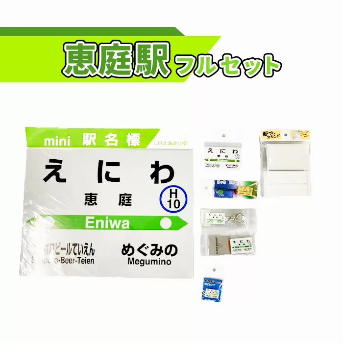 恵庭駅フルセット北海道駅名グッズ《北海道恵庭市》【54000101】