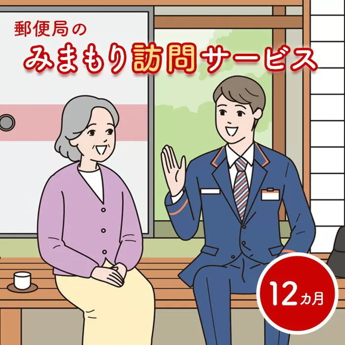 郵便局の「みまもり訪問サービス」(12カ月間)《北海道恵庭市》【37003】