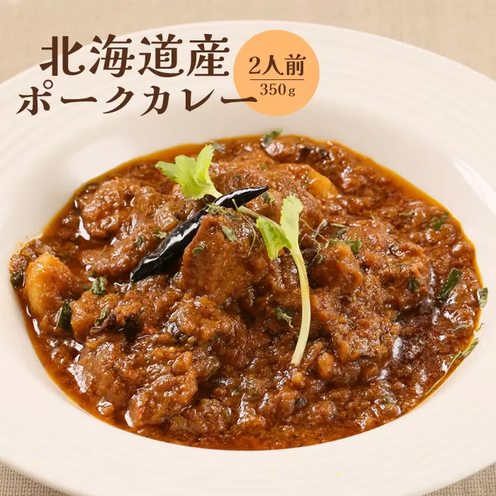 北海道産ポークカレー350ｇ×2人前《北海道恵庭市》【650010】