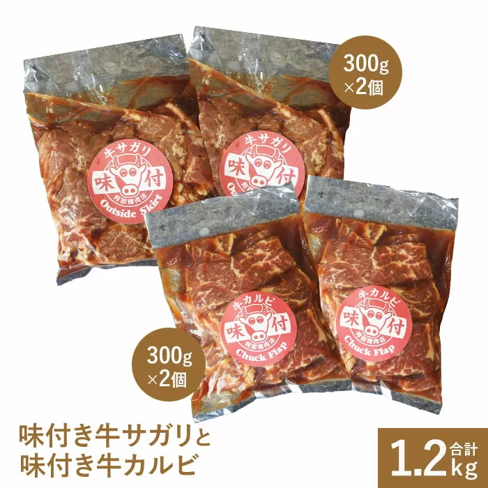 味付き牛サガリ300g×2個と味付き牛カルビ300g×2個【16000801】