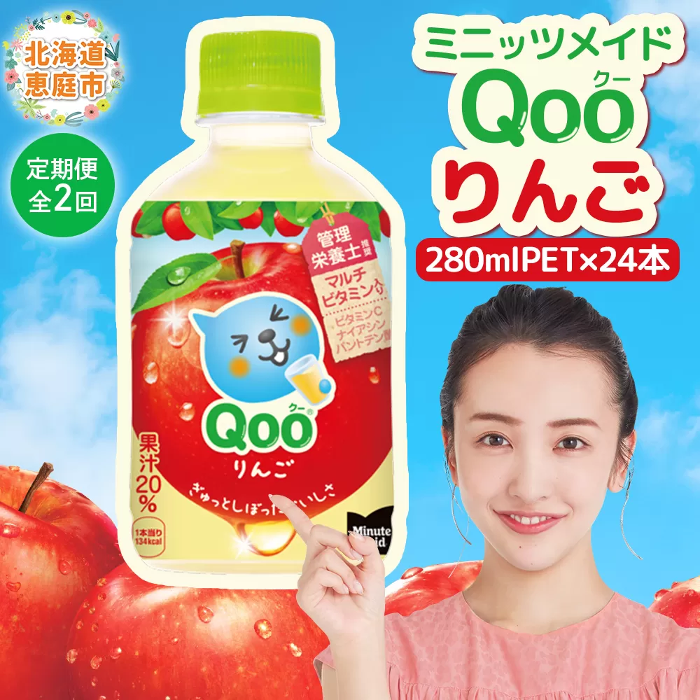 【定期便：全2回】ミニッツメイド Qoo りんごPET　280ml×24本【380080】