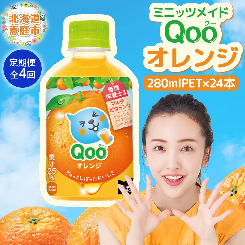 【定期便：全4回】ミニッツメイド Qoo オレンジPET　280ml×24本【380076】