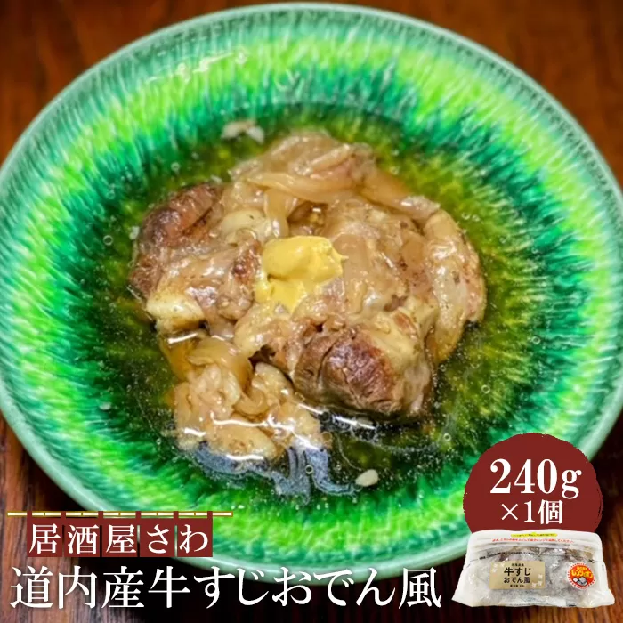 居酒屋さわ道内産牛すじおでん風 240g×1個【590024】