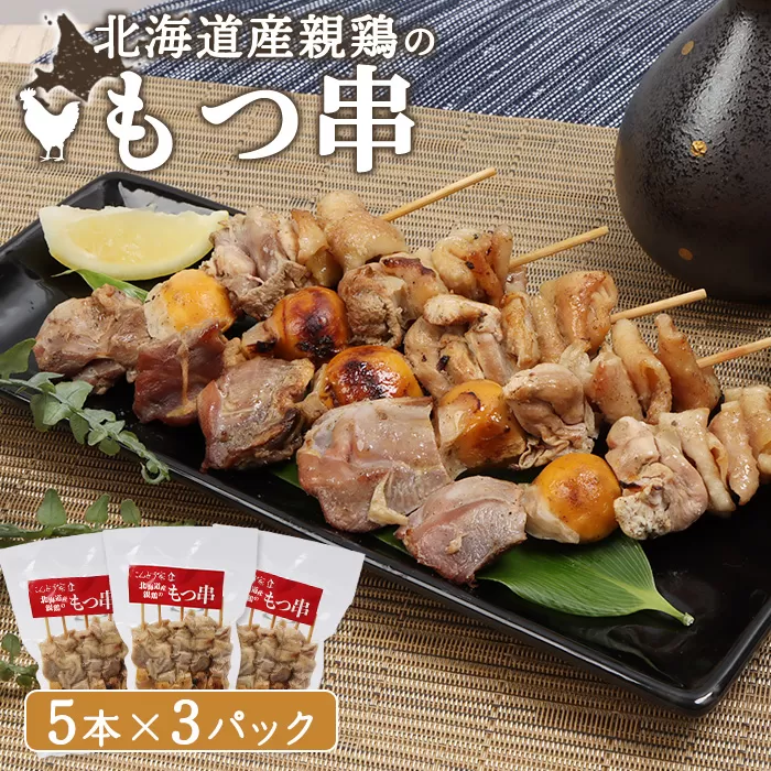 北海道産親鶏のもつ串　5本×3パック【810004】