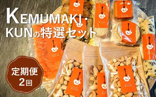 【定期便：全2回】KEMUMAKI ・KUNの特選セット《北海道恵庭市》【630015】