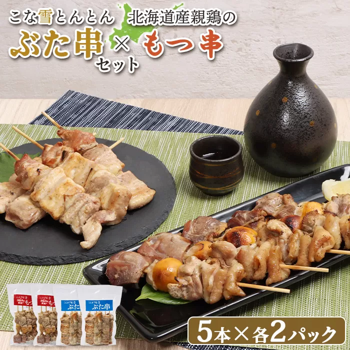 こな雪とんとんぶた串（5本入り2パック）×北海道産親鶏のもつ串（5本入り2パック）セット【810022】