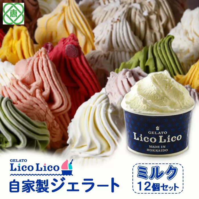 GELATO LicoLico自家製ジェラート12個セット/ミルク《北海道恵庭市》【600003】