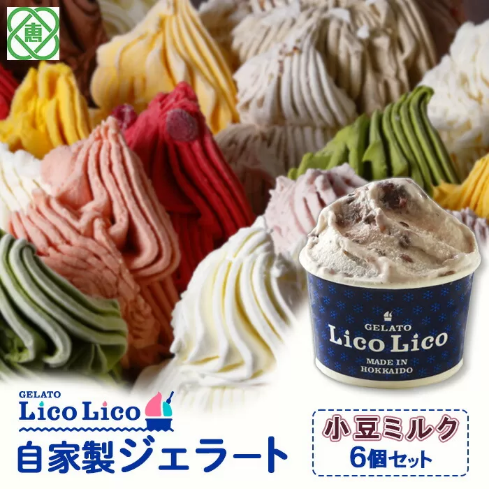 GELATO LicoLico自家製ジェラート6個セット/小豆ミルク《北海道恵庭市》【600016】