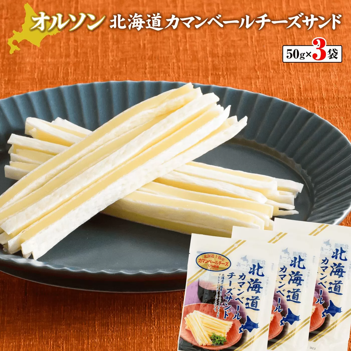 北海道カマンベールチーズサンド 50g×3袋《北海道恵庭市》【04011】