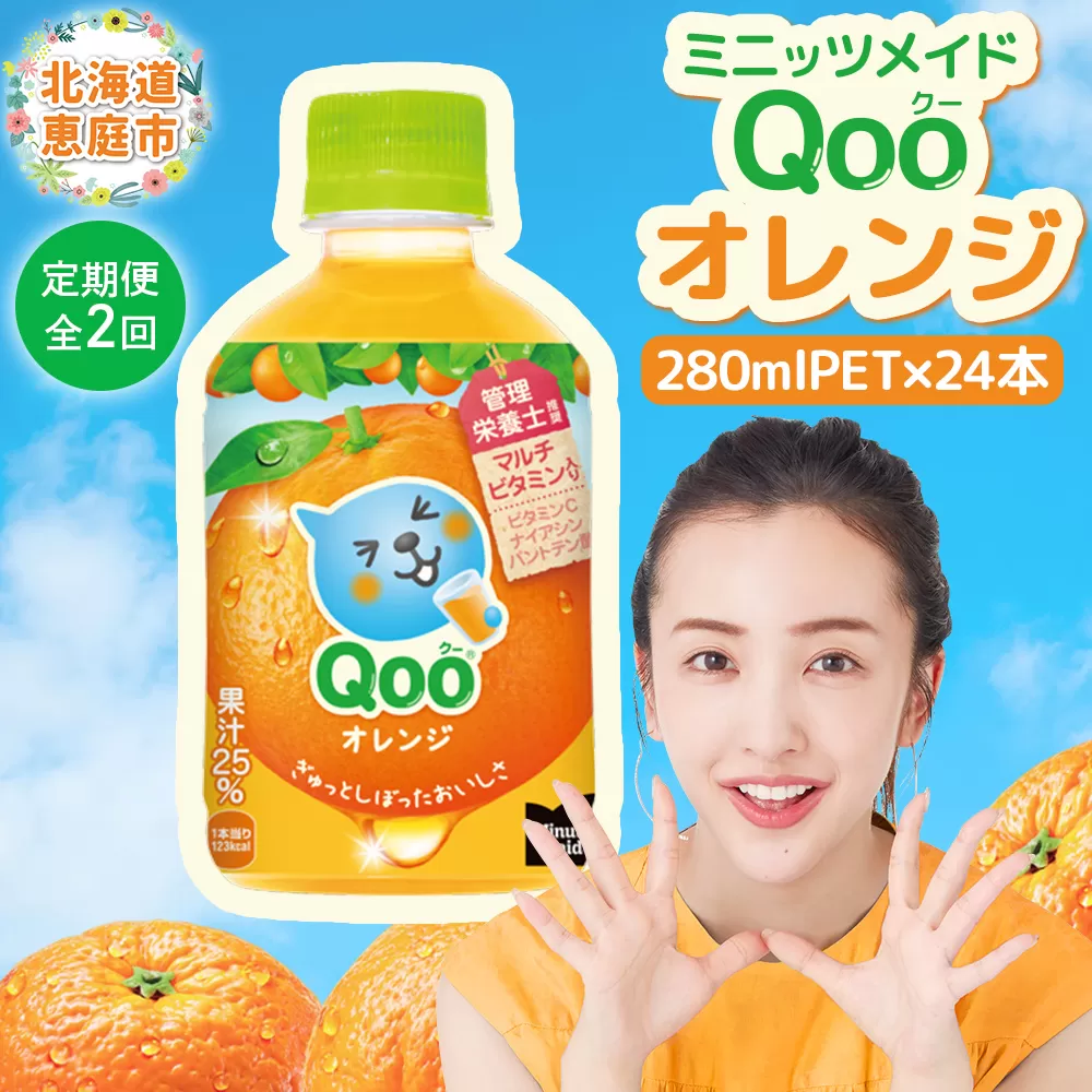 【定期便：全2回】ミニッツメイド Qoo オレンジPET　280ml×24本【380074】